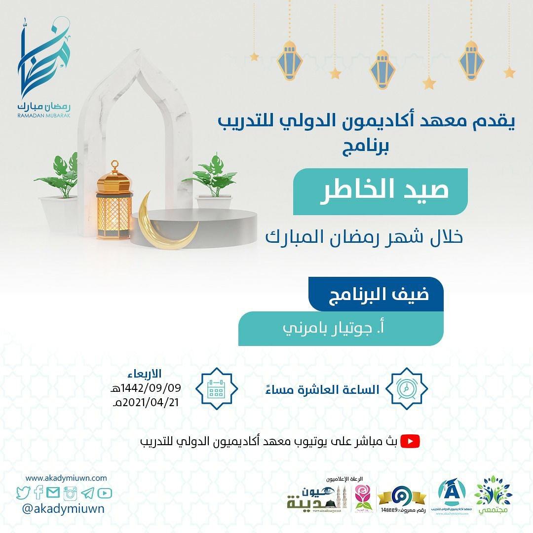 برنامج (صيد الخاطر) وأرباح رمضان