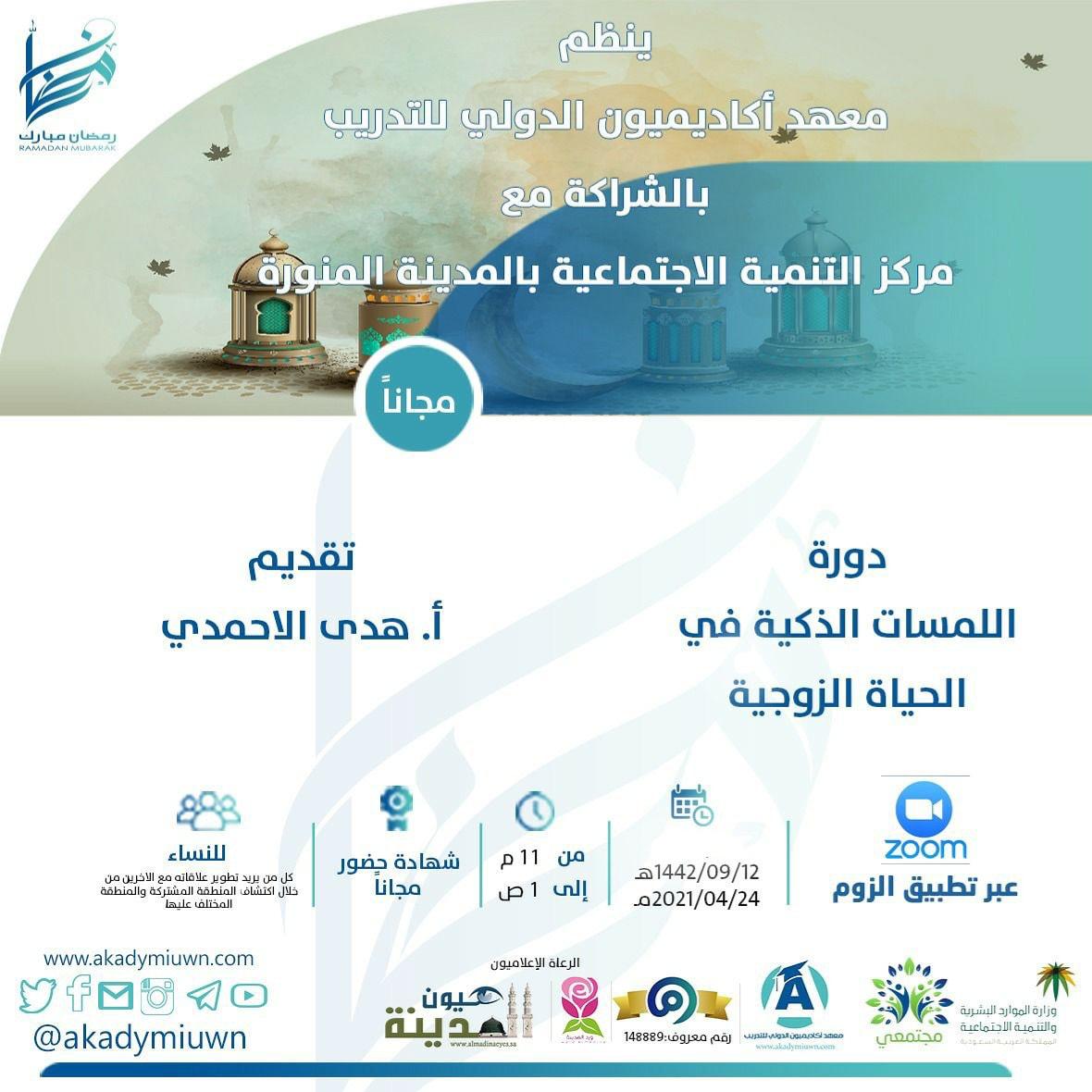 دورة اللمسات الذكية في الحياة الزوجية