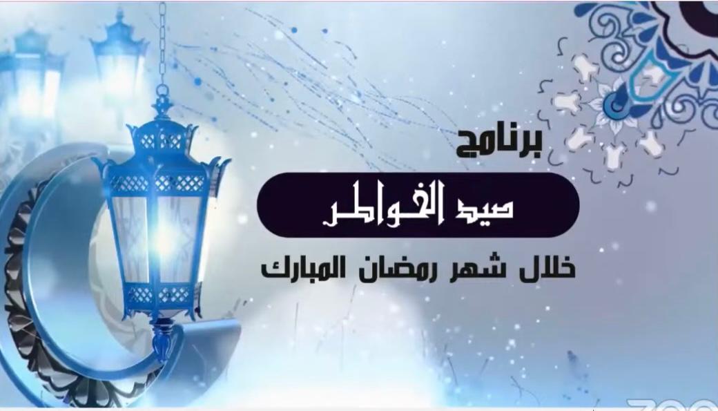 برنامج (صيد الخاطر) والتقوى