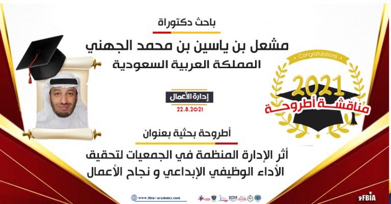 (مشعل المحلاوي) يمنح درجة الدكتوراة في إدارة الأعمال