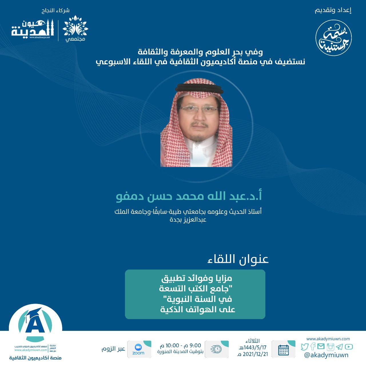 أمسية منصة أكاديميون: مزايا وفوائد تطبيق (جامع الكتب التسعة في السنة النبوية) على الهواتف الذكية