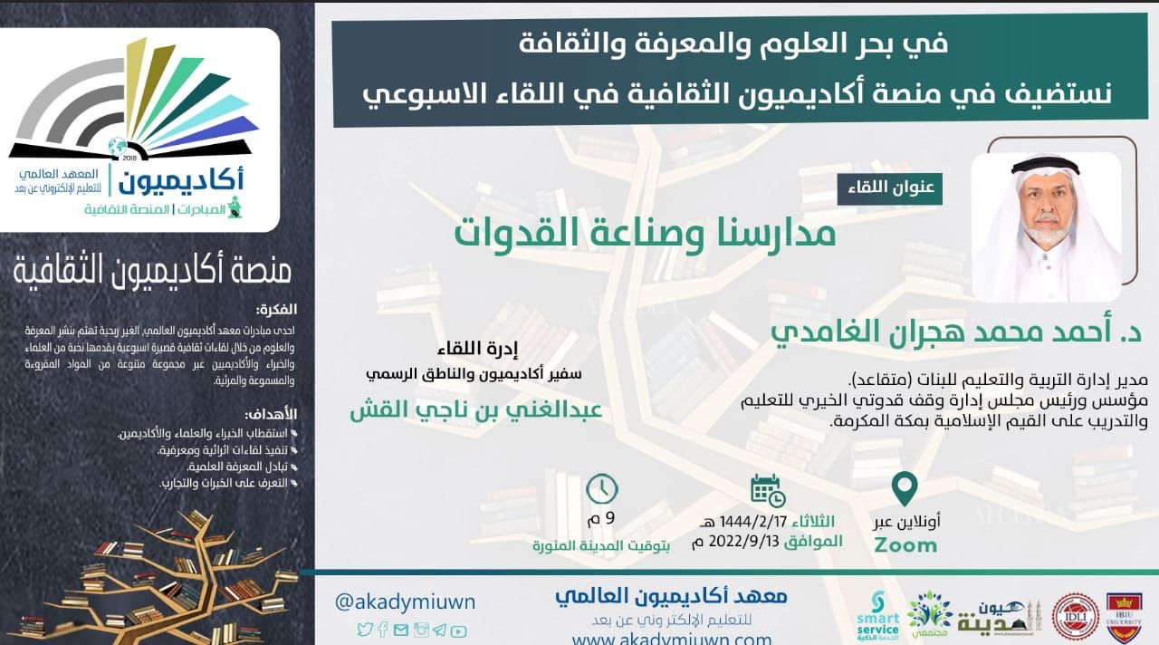 (مدارسنا وصناعة القدوات) أمسية لمنصة أكاديميون الثقافية