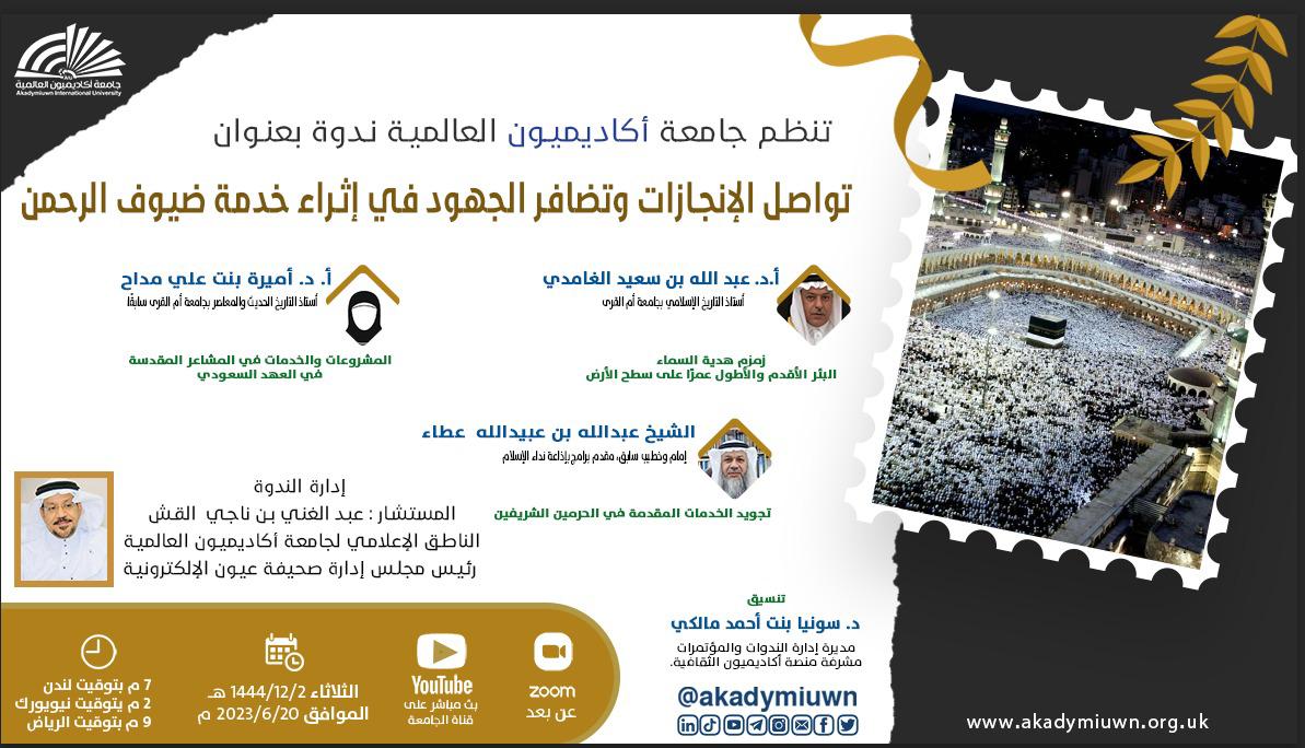 ندوة مخصصة للحديث عن موسم الحج للعام ‏الثاني