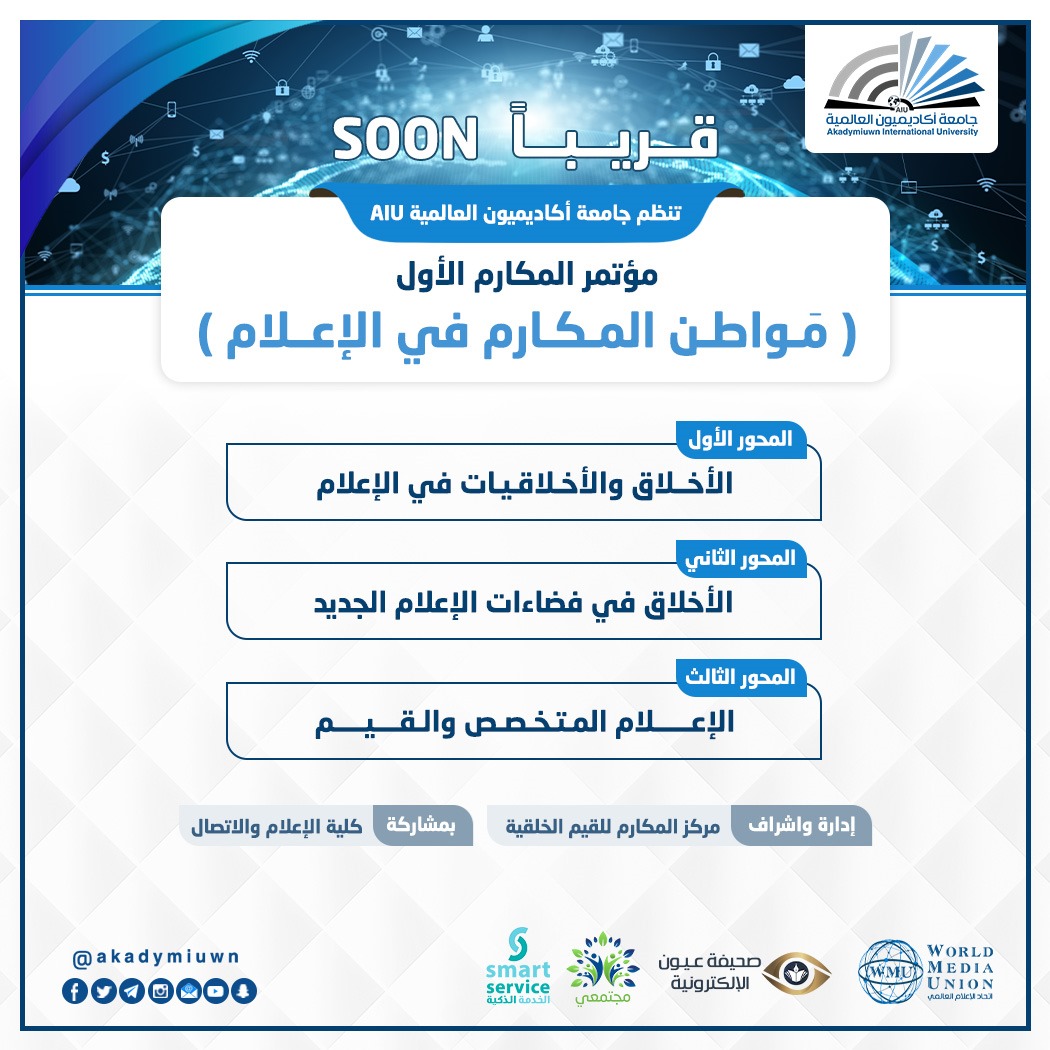 جامعة أكاديميون العالمية AIU تستعد لـ